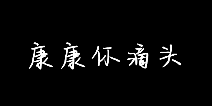 康康你滴头-图片