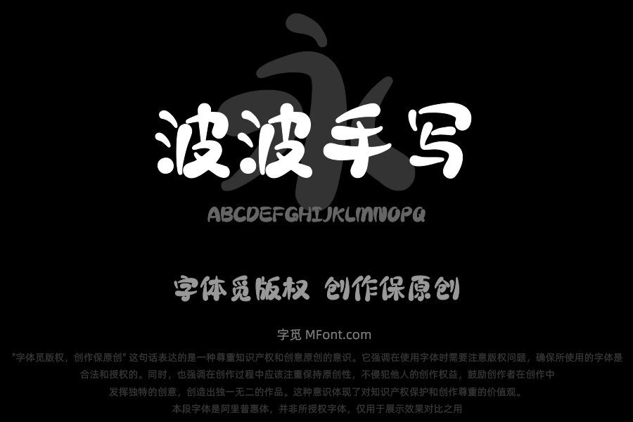 上首波波手写体