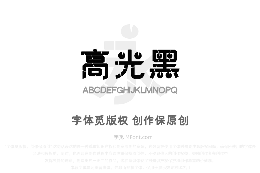 汉标高光黑