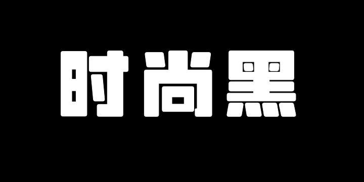 山海时尚黑-图片