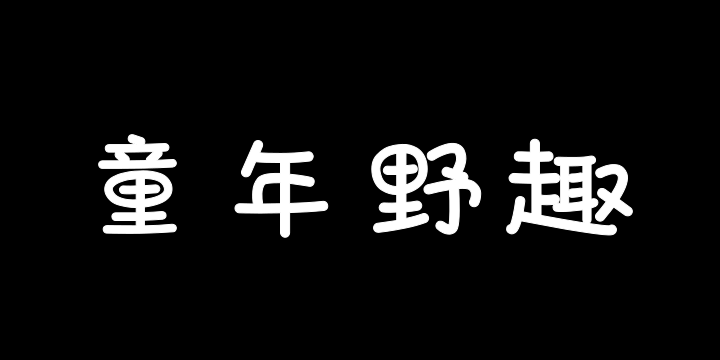 也字工厂童年野趣体-图片