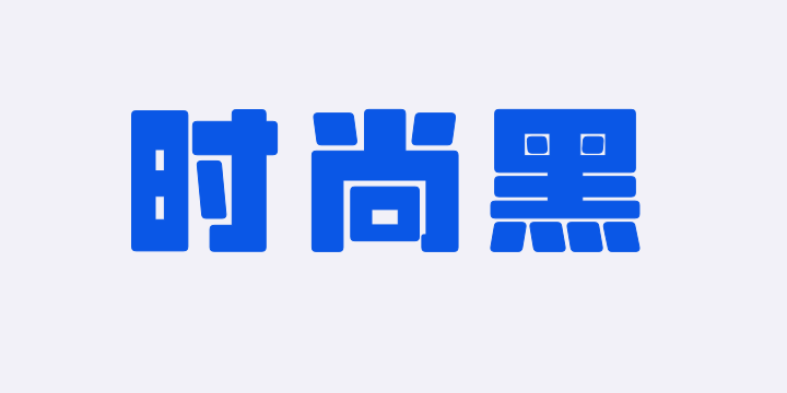 山海时尚黑-图片