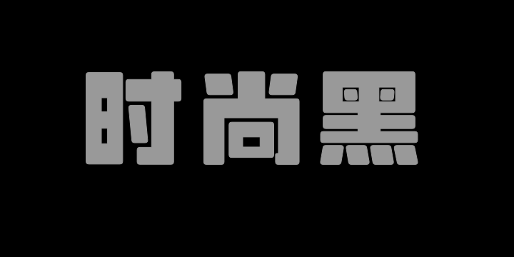 山海时尚黑-图片