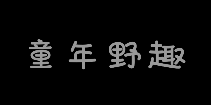 也字工厂童年野趣体-图片