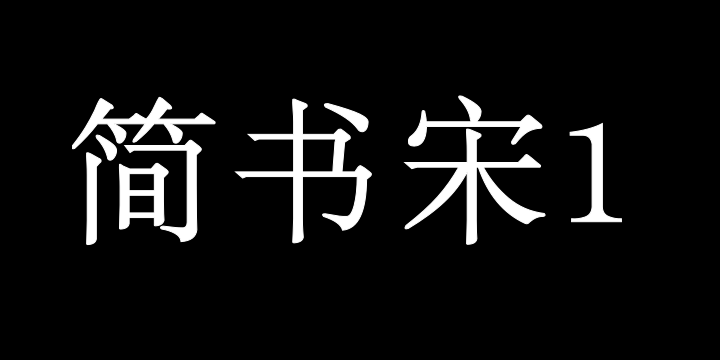 青鸟华光简书宋1-图片