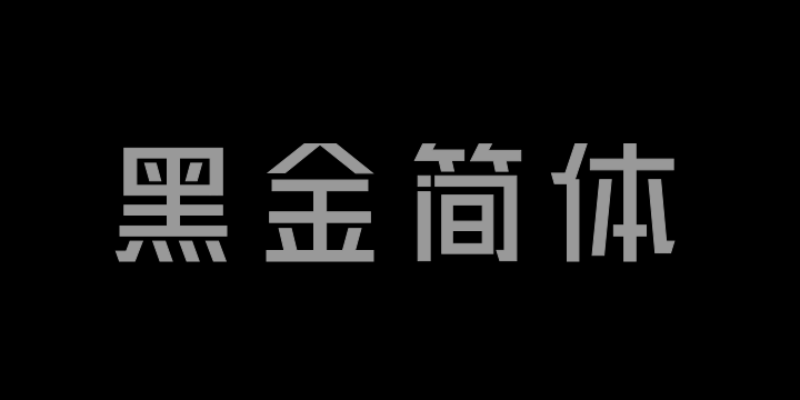 三极黑金简体 中-图片