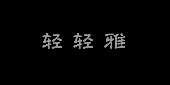 字潮轻轻雅-图片