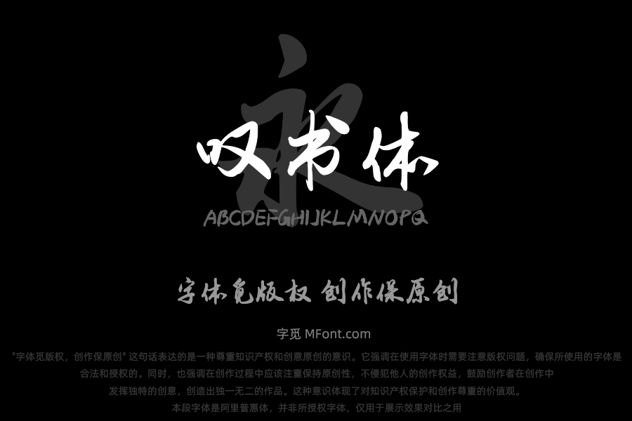 Aa叹书体