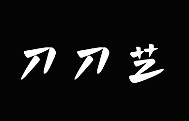字潮刀刀艺