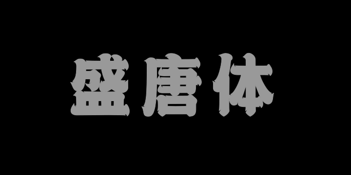 上首盛唐体-图片