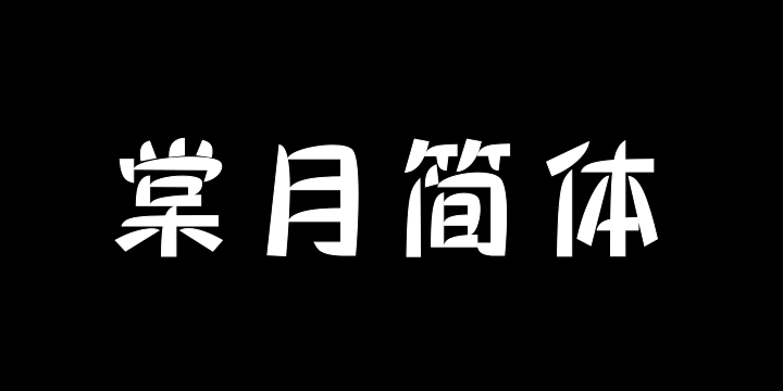 三极棠月简体-图片