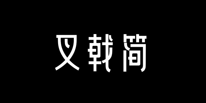 三极叉戟简体-图片