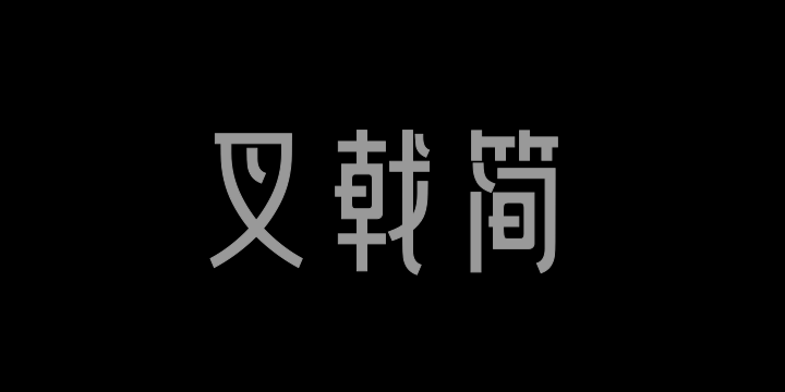 三极叉戟简体-图片