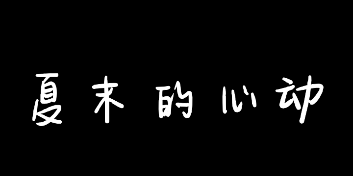 夏末的心动-图片