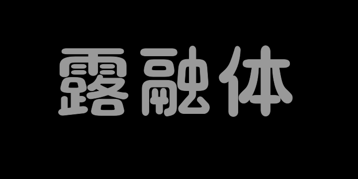 三极露融体 粗-图片