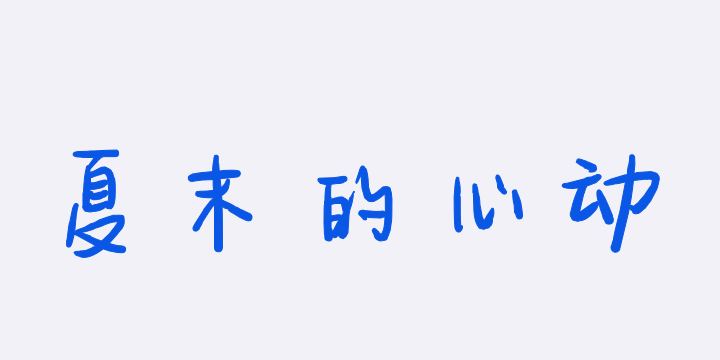 夏末的心动-图片