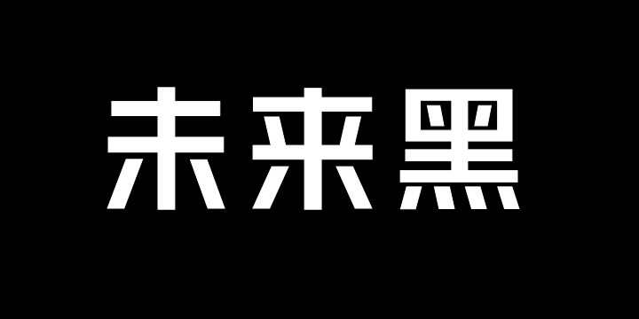 Aa未来黑65-图片