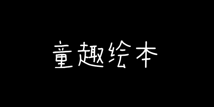 香蕉童趣绘本灵感体-图片