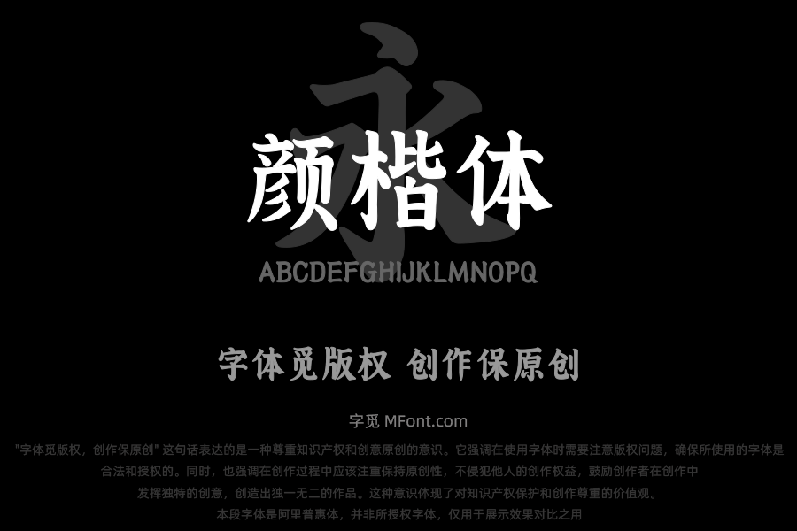 文道颜楷体