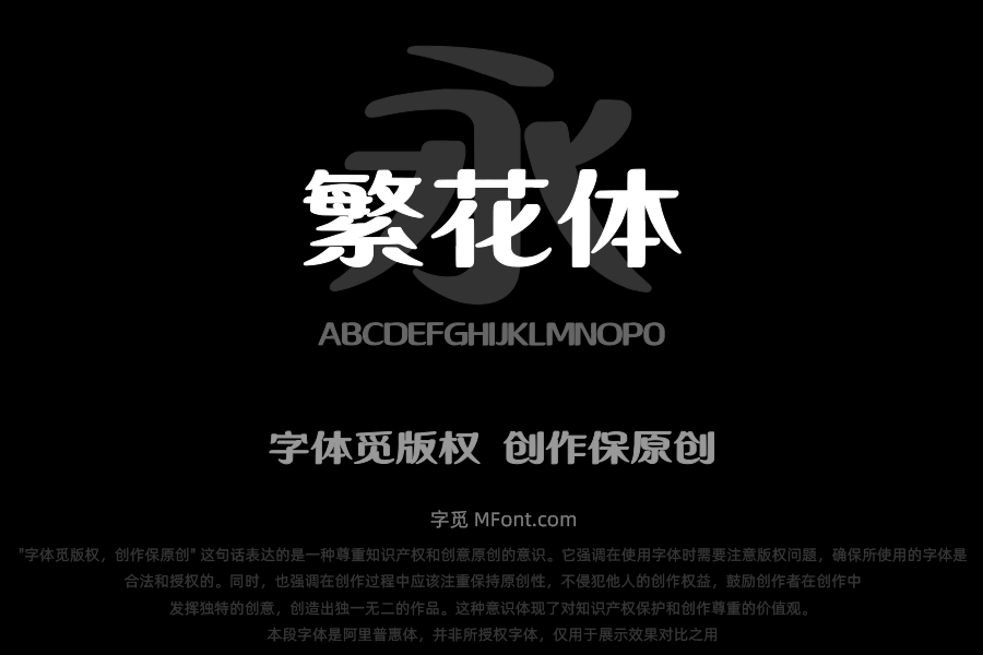 上首繁花体