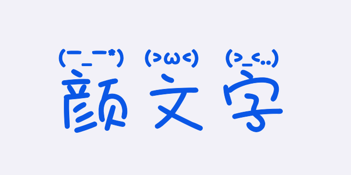 Aa颜文字-图片