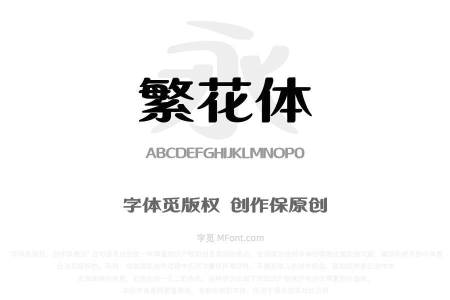 上首繁花体