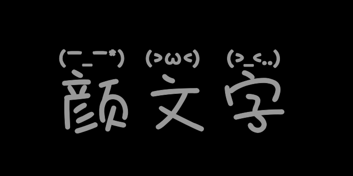 Aa颜文字-图片