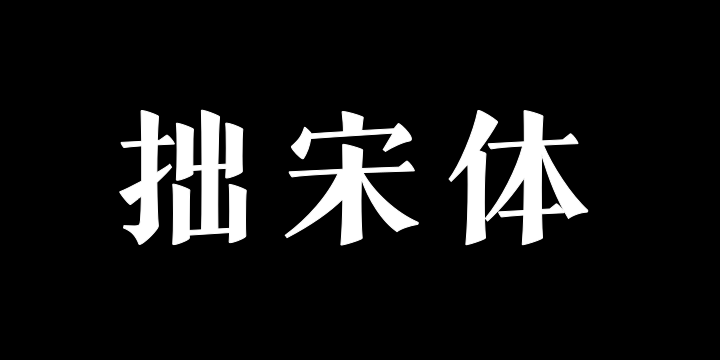 三极拙宋体 超粗-图片