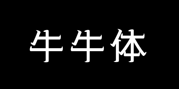 三极牛牛体-图片