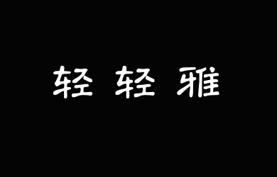 字潮轻轻雅