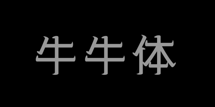 三极牛牛体-图片