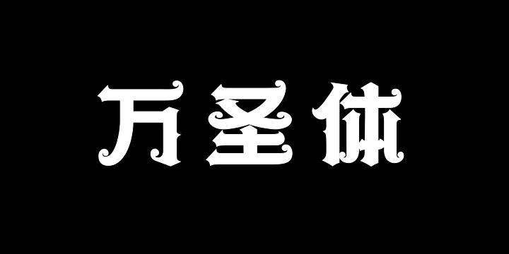 上首万圣体-图片