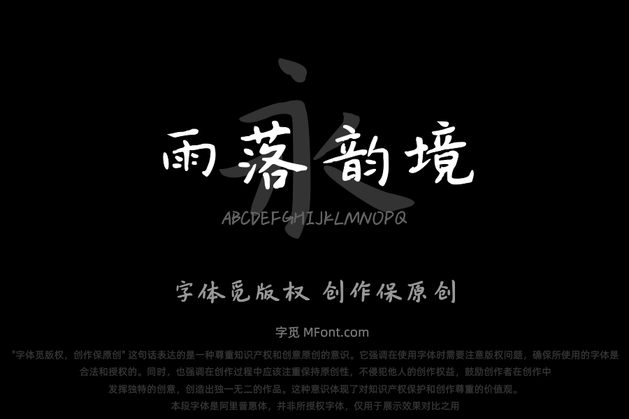 雨落韵境楷书
