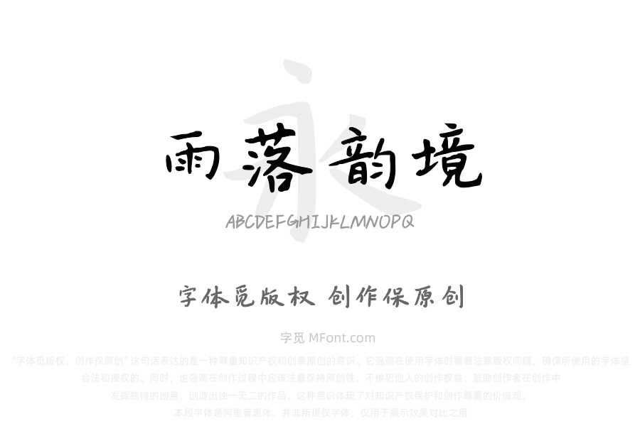 雨落韵境楷书