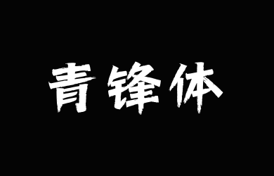 上首青锋体