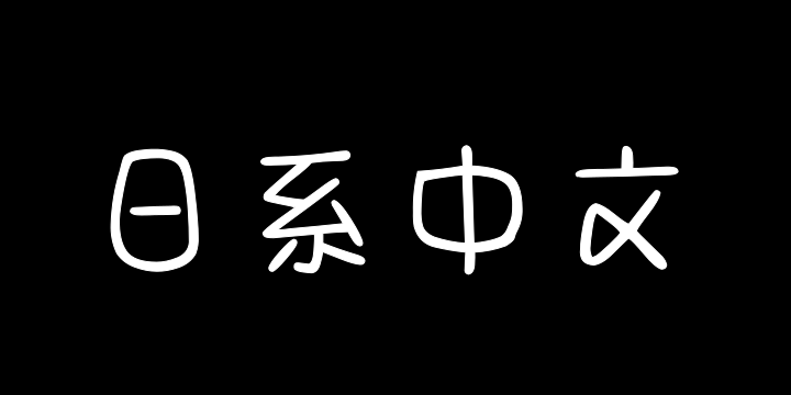 Aa可爱の日系中文-图片