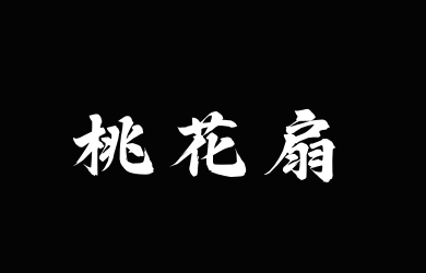 Aa桃花扇