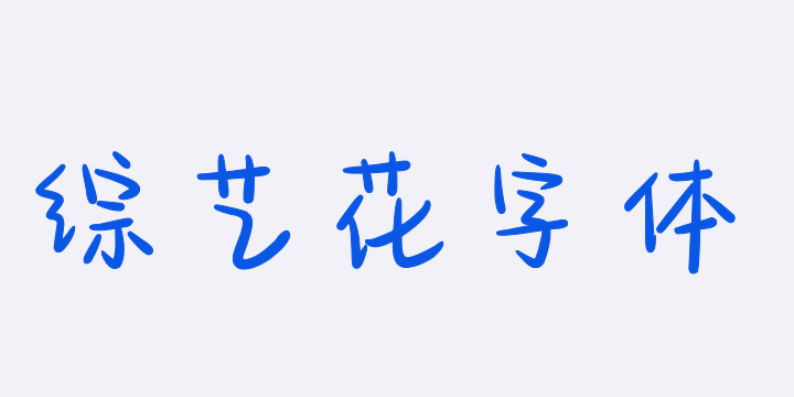 也字工厂综艺花字体-图片