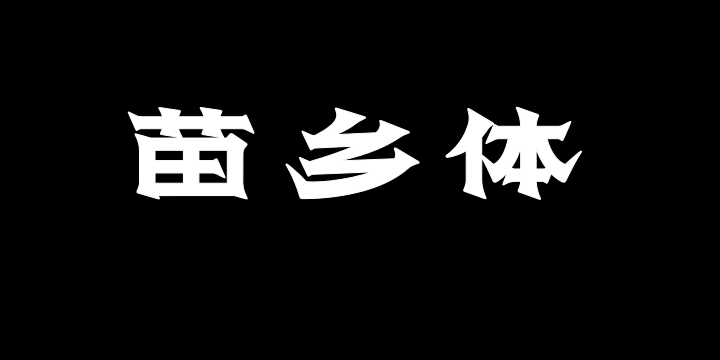 上首苗乡体-图片