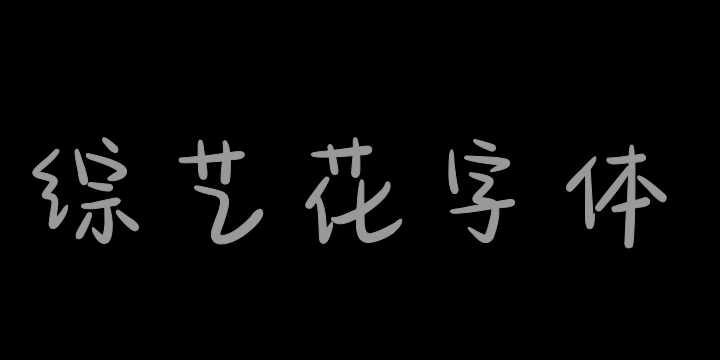 也字工厂综艺花字体-图片