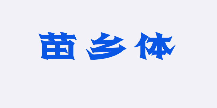 上首苗乡体-图片