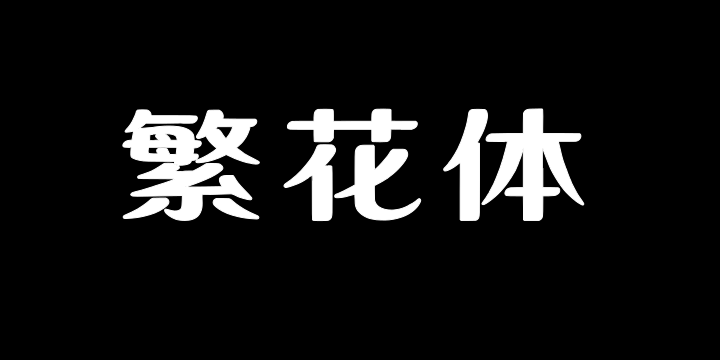 上首繁花体-图片