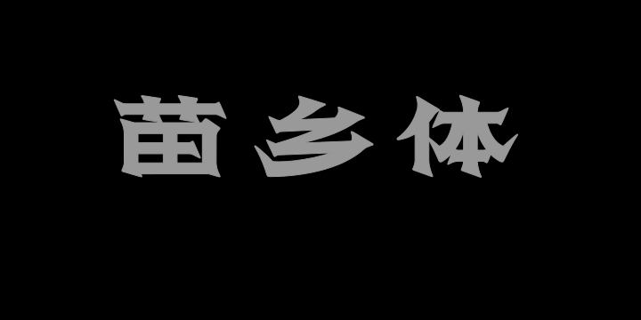 上首苗乡体-图片