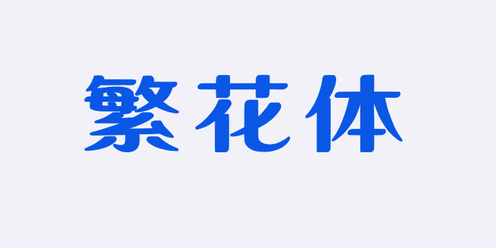 上首繁花体-图片