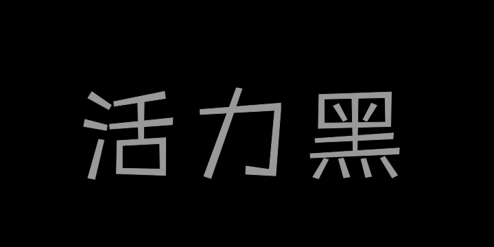 三极活力黑简体 纤细-图片