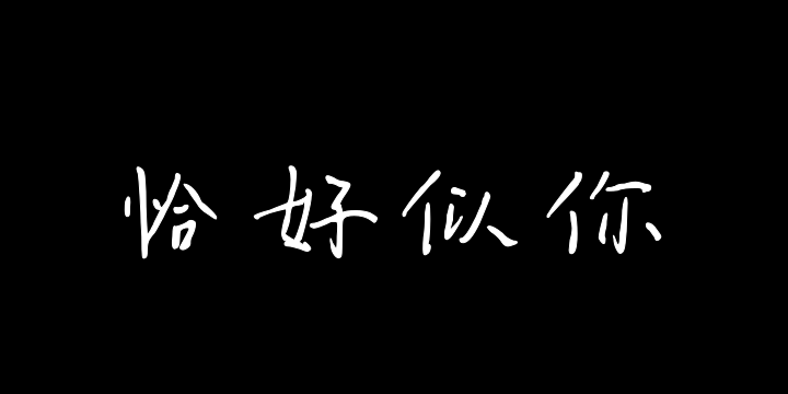 温柔恰好似你-图片