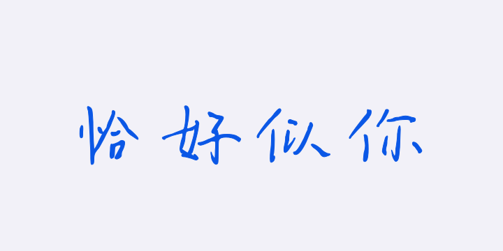 温柔恰好似你-图片