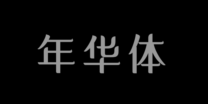 三极年华体-粗-图片