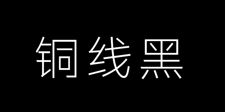 三极铜线黑简体-细-图片