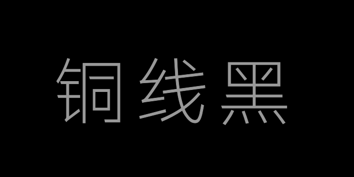 三极铜线黑简体-细-图片